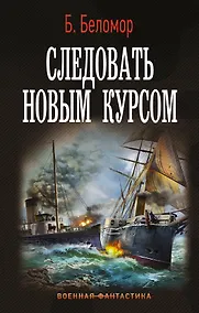 Купить Следовать новым курсом — Фото №1