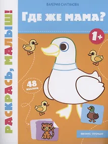Купить Где же мама? 1+: книжка-раскраска — Фото №1