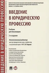 Купить Введение в юридическую профессию. Учебник для бакалавров — Фото №1