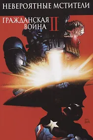 Купить Невероятные Мстители. Гражданская Война II — Фото №1