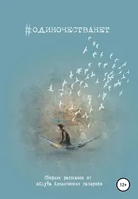 Купить #ОДИНОЧЕСТВАНЕТ. Альманах «Клуба Космических пахарей» — Фото №1
