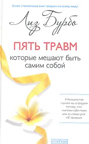 Купить Пять травм, которые мешают быть самим собой — Фото №1