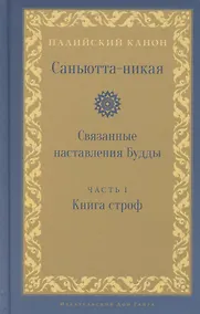 Купить Саньютта-никая. Связанные наставления Будды. Часть I. Книга строф — Фото №1