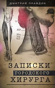 Купить Записки городского хирурга — Фото №1