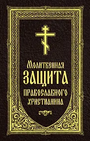 Купить Молитвенная защита православного христианина. Молитвы на всякую потребу ко Господу Иисусу Христу, Его Пречистой Матери... — Фото №1