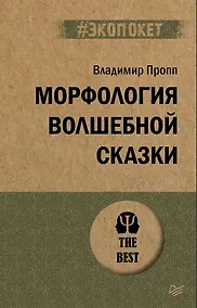 Купить Морфология волшебной сказки (#экопокет) — Фото №1