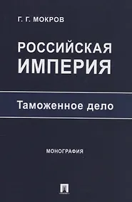 Купить Российская империя: таможенное дело. Монография — Фото №1
