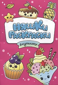 Купить РАСКРАСКИ эконом НЯШКИ-РАСКРАСКИ. ВКУСНЯШКИ — Фото №1
