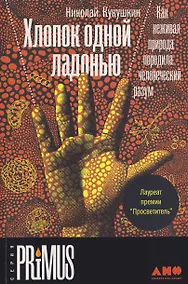 Купить Хлопок одной ладонью: Как неживая природа породила человеческий разум — Фото №1