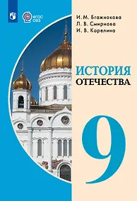 Купить История Отечества. 9 класс. Учебник (для обучающихся с интеллектуальными нарушениями). — Фото №1