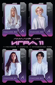 Купить Игра одиннадцати — Фото №1