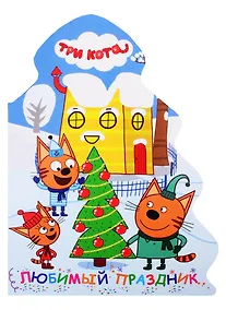 Купить ТРИ КОТА. ВЫРУБКА. ЁЛОЧКА. ЛЮБИМЫЙ ПРАЗДНИК — Фото №1