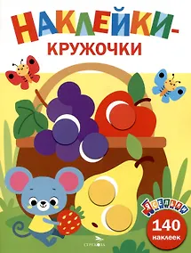 Купить Ясельки. Наклейки-кружочки. Корзина с фруктами. Выпуск 8 (140 наклеек) — Фото №1