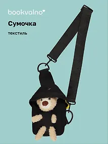 Купить Сумочка на молнии с ремнем Мишка (черная) (19х12х6) (текстиль) (12-23827-SH19) Bookvalno — Фото №1