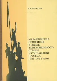 Купить Малазийская оппозиция в борьбе за независимость страны и социальный прогресс (1940-1970-е годы) — Фото №1