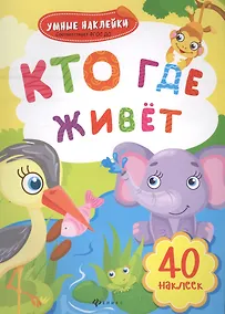 Купить Кто где живет: книжка с наклейками — Фото №1