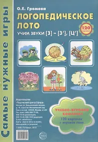 Купить Логопедическое лото. Учим звуки {З} - {З`} - {Ц`}. Учебно-игровой комплект 120 карточек + игровое поле — Фото №1