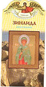 Купить Зинаида (книга-подарок) — Фото №1