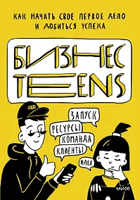 Купить Бизнес Teens. Как начать свое первое дело и добиться успеха — Фото №1