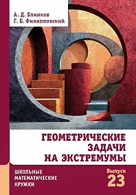 Купить Геометрические задачи на экстремумы — Фото №1