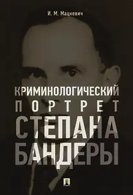Купить Криминологический портрет Степана Бандеры. Монография — Фото №1