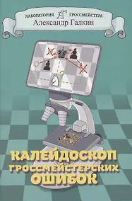 Купить Калейдоскоп гроссмейстерских ошибок — Фото №1