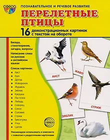 Купить Перелётные птицы: 16 демонстрационных картинок с текстом на обороте — Фото №1