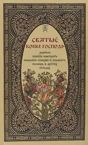 Купить Святые, коим Господь даровал особую благодать исцелять болезни и подавать помощь в других нуждах — Фото №1
