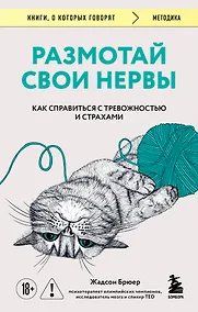 Купить Размотай свои нервы. Научно доказанный способ разорвать порочный круг тревоги и страха — Фото №1