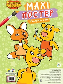 Купить МАКСИ-ПОСТЕР. ОРАНЖЕВАЯ КОРОВА — Фото №1