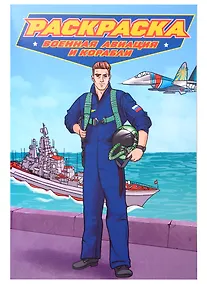 Купить РАСКРАСКА для мальчиков. СОВРЕМЕННЫЕ СУПЕРГЕРОИ. Военная авиация и корабли — Фото №1