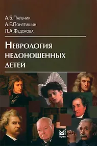 Купить Неврология недоношенных детей — Фото №1