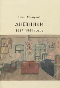 Купить Дневники 1937-1941 годов — Фото №1