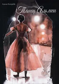 Купить Танец Альмеи — Фото №1