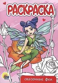 Купить РАСКРАСКА А5 эконом. СКАЗОЧНЫЕ ФЕИ — Фото №1
