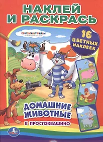 Купить Союзмультфильм. Домашние животные в Простоквашино. (наклей и раскрась). — Фото №1