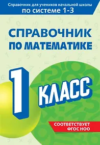 Купить Справочник по математике. 1 класс — Фото №1