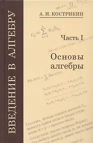 Купить Введение в алгебру. Часть I. Основы алгебры — Фото №1