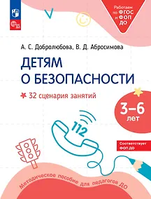 Купить Детям о безопасности: 32 сценария занятий: методическое пособие для педагогов ДО — Фото №1