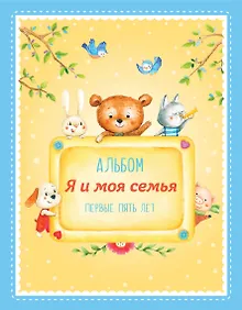Купить Альбом "Я и моя семья". Первые пять лет (мальчик) — Фото №1