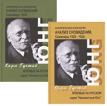 Купить Анализ сновидений. Семинары. Часть I. Осень 1928г. - лето 1929г. (комплект из 2 книг) — Фото №1