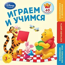 Купить Играем и учимся: для детей от 3 лет — Фото №1