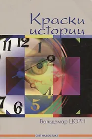 Купить Краски истории: Рассказы. — Фото №1
