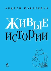 Купить Живые истории — Фото №1