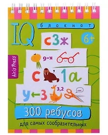 Купить Умный блокнот. 300 ребусов для самых сообразительных 6+ — Фото №1