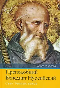 Купить Преподобный Венедикт Нурсийский. Свет темных веков — Фото №1