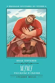 Купить Муму: рассказы и сказки — Фото №1