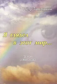 Купить Я глядел в этот мир… Стихи разных лет — Фото №1