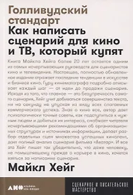 Купить Голливудский стандарт. Как написать сценарий для кино и ТВ, который купят — Фото №1