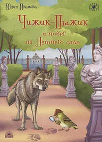 Купить Чижик-Пыжик и побег из Летнего сада — Фото №1